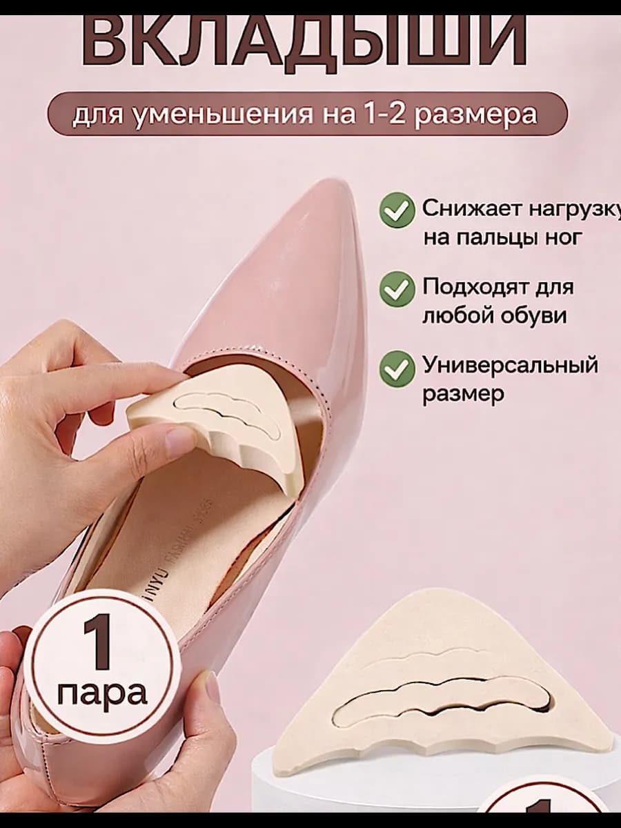 Вкладыш в обувь для уменьшения размера