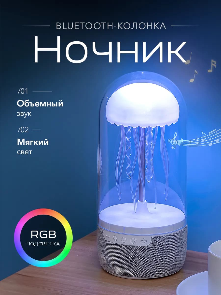 Ночник медуза с колонкой