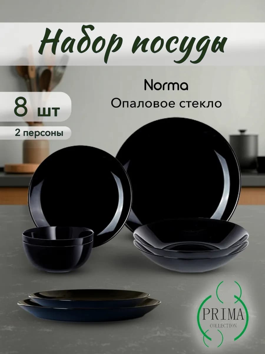 Набор посуды на 2 персоны Norma nero 8 штук