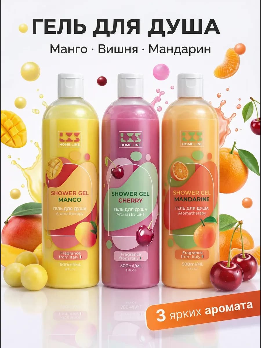 Гели для душа Вишня Манго Мандарин 1500 мл