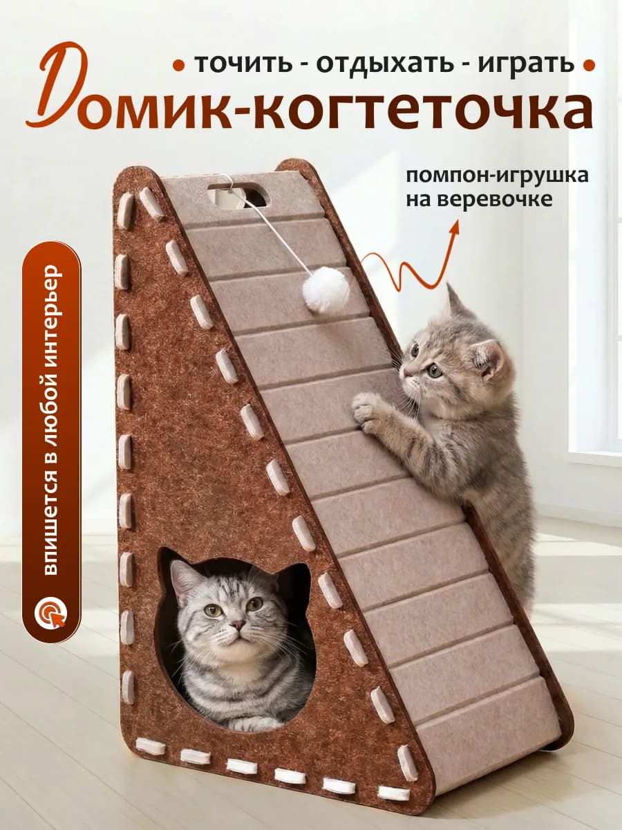 Домик когтеточка для кошки с игрушками