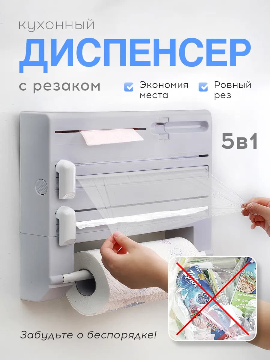 Диспенсер для пищевой пленки и фольги с резаком 5 в 1