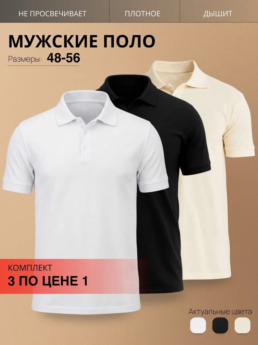 Футболка поло хлопок набор 3 шт