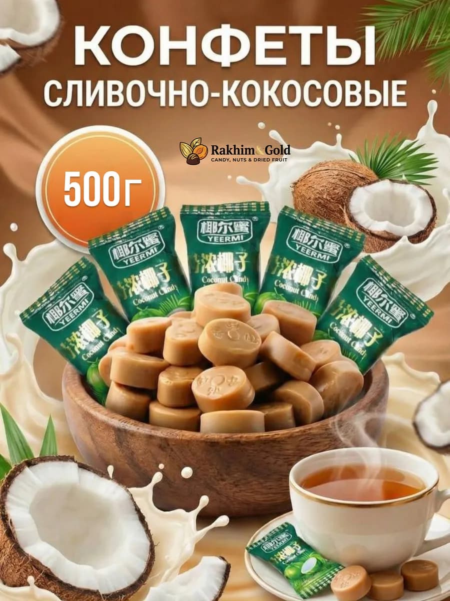 Сливочная карамель леденцы со вкусом кокоса 500 гр