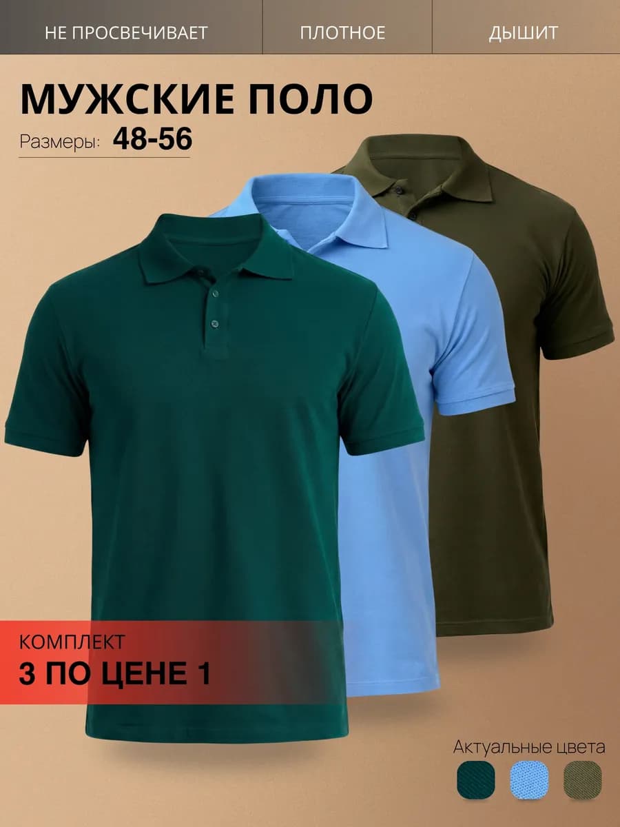 Футболка поло хлопок набор 3 шт