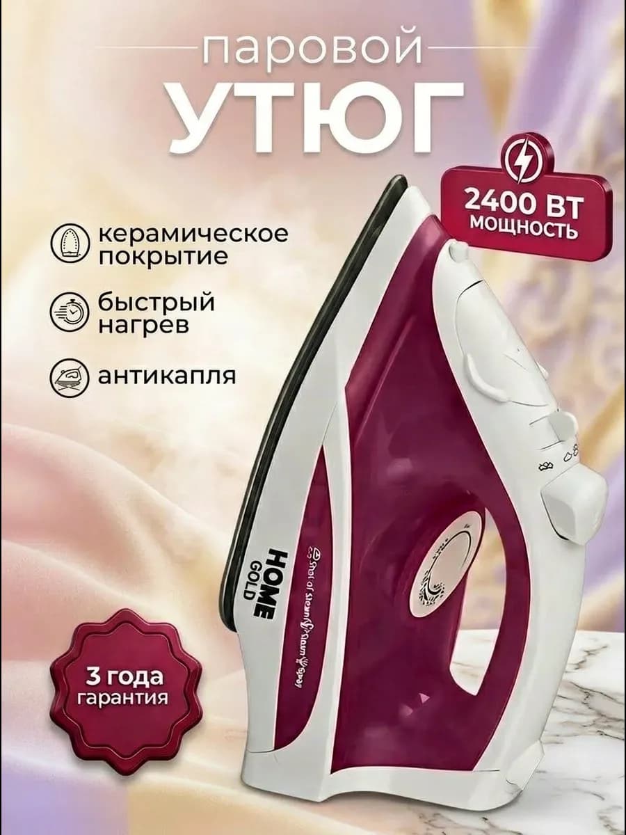 Паровой утюг с антипригарным покрытием