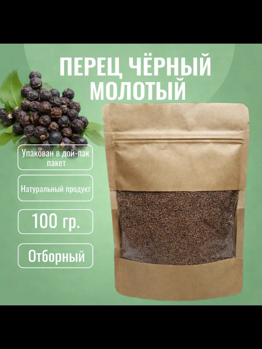 Перец черный молотый, 100 гр
