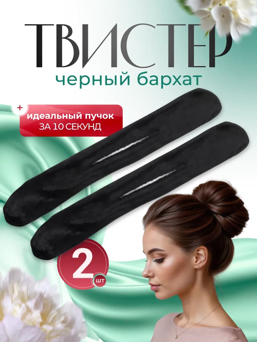 Твистер для волос пучка прически 2 шт