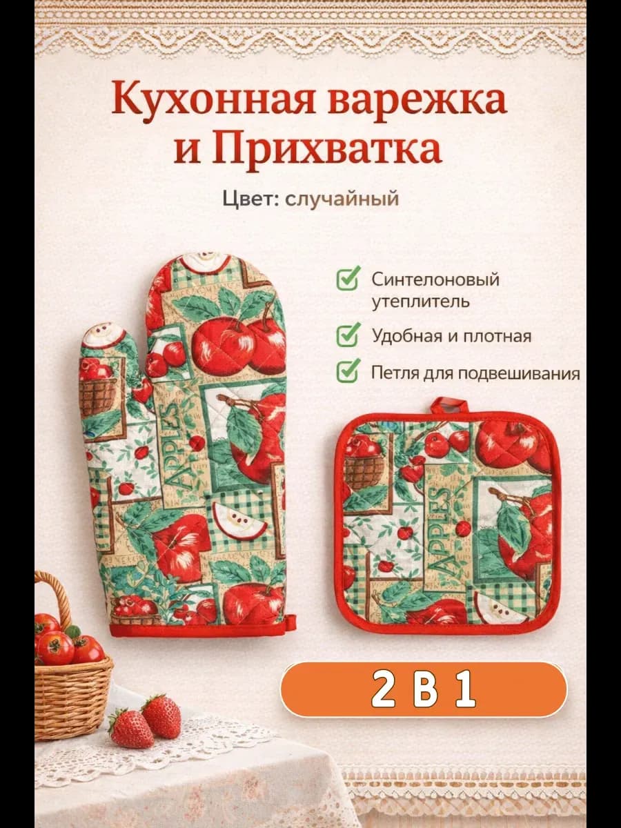 Кухонная варедка и прихватка