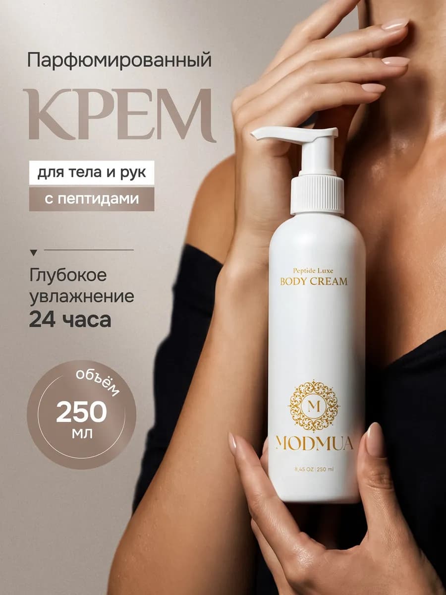Увлажняющий крем для тела парфюмированный с пептидами