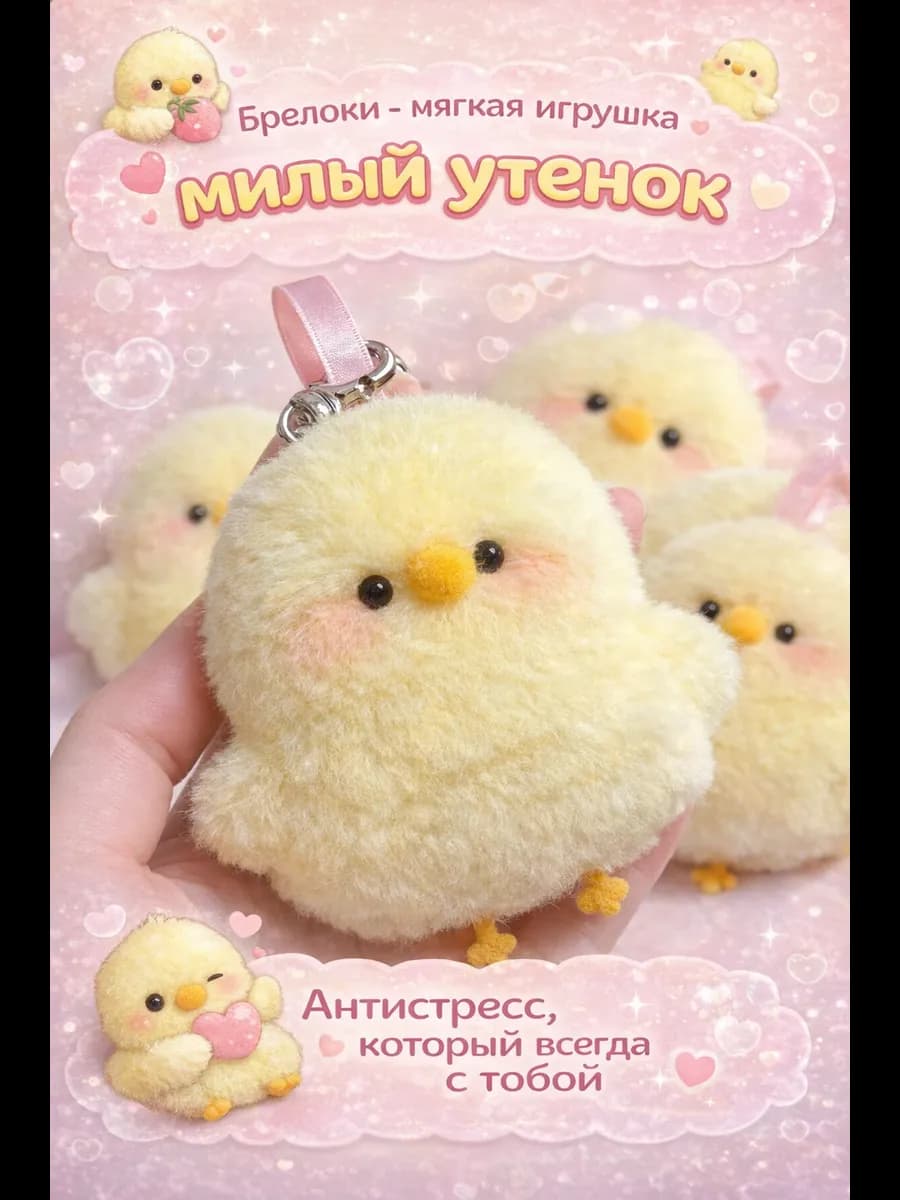 брелоки-мягкая игрушка утёнок