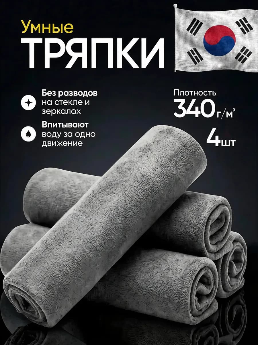 Умные тряпки для уборки стекол и зеркал без разводов 4 шт