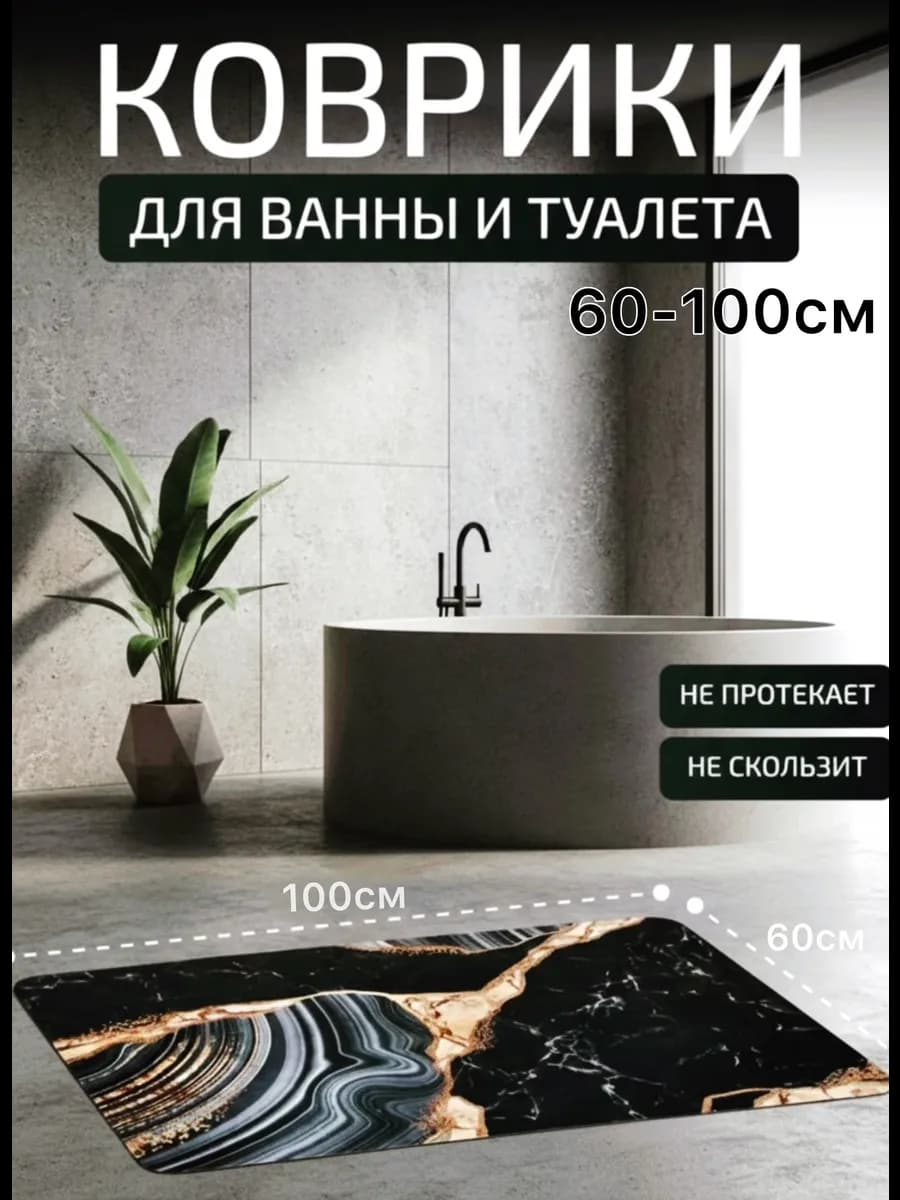 Коврик для ванной 60-100