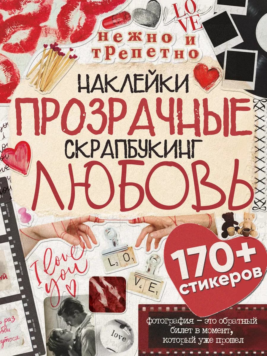 Наклейки для скрапбукинга и фотоальбома Любовь прозрачные