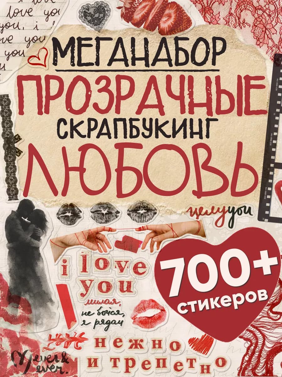 Меганабор Скрапбукинг и фотоальбом Любовь прозрачные