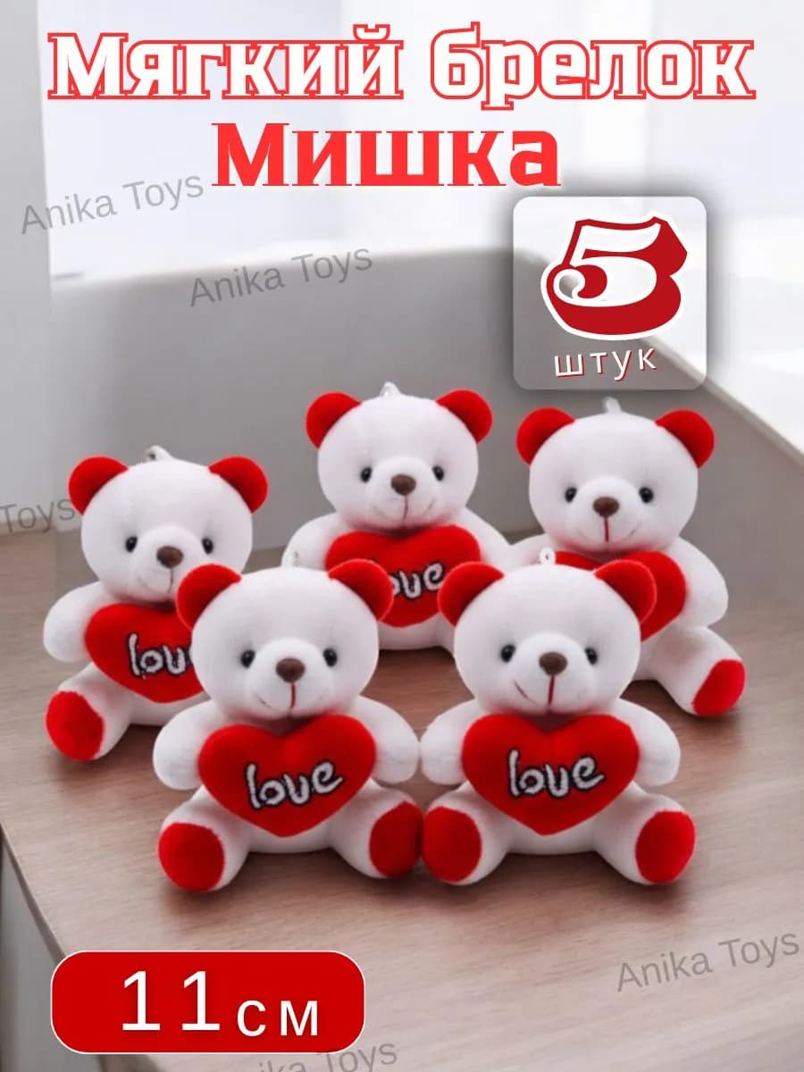 Плюшевый мишка, мягкая игрушка, брелок 5 шт