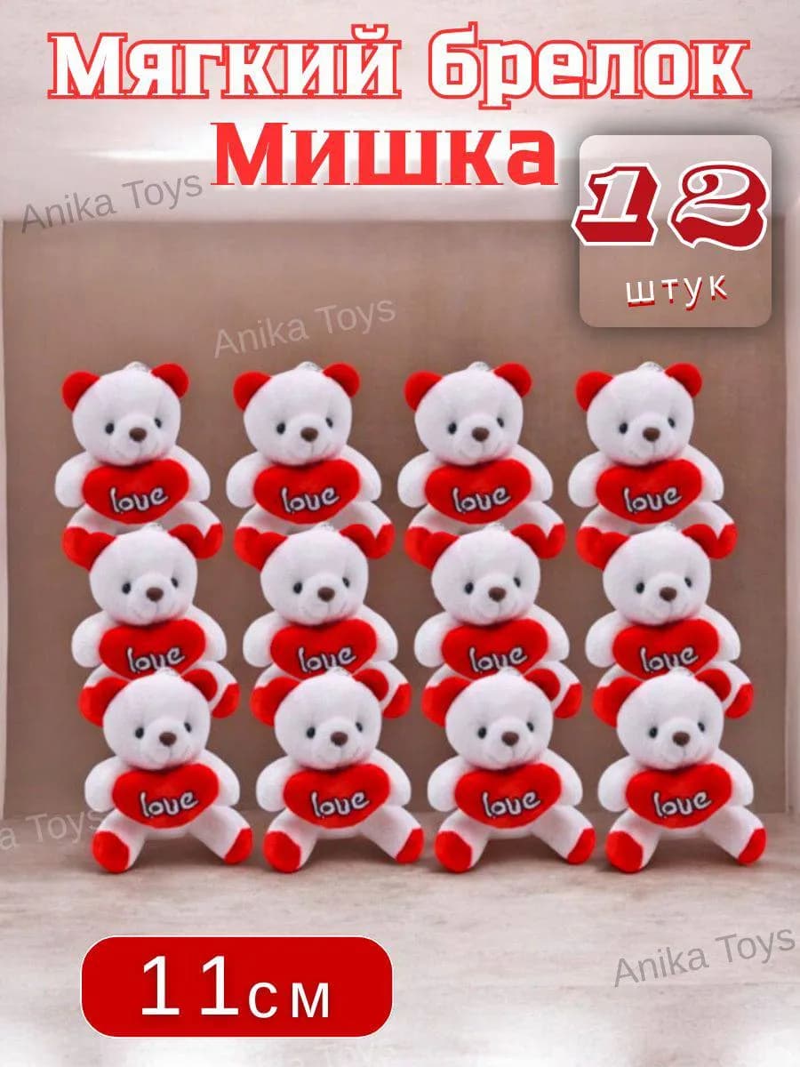 Плюшевый мишка, мягкая игрушка, брелок 12 шт