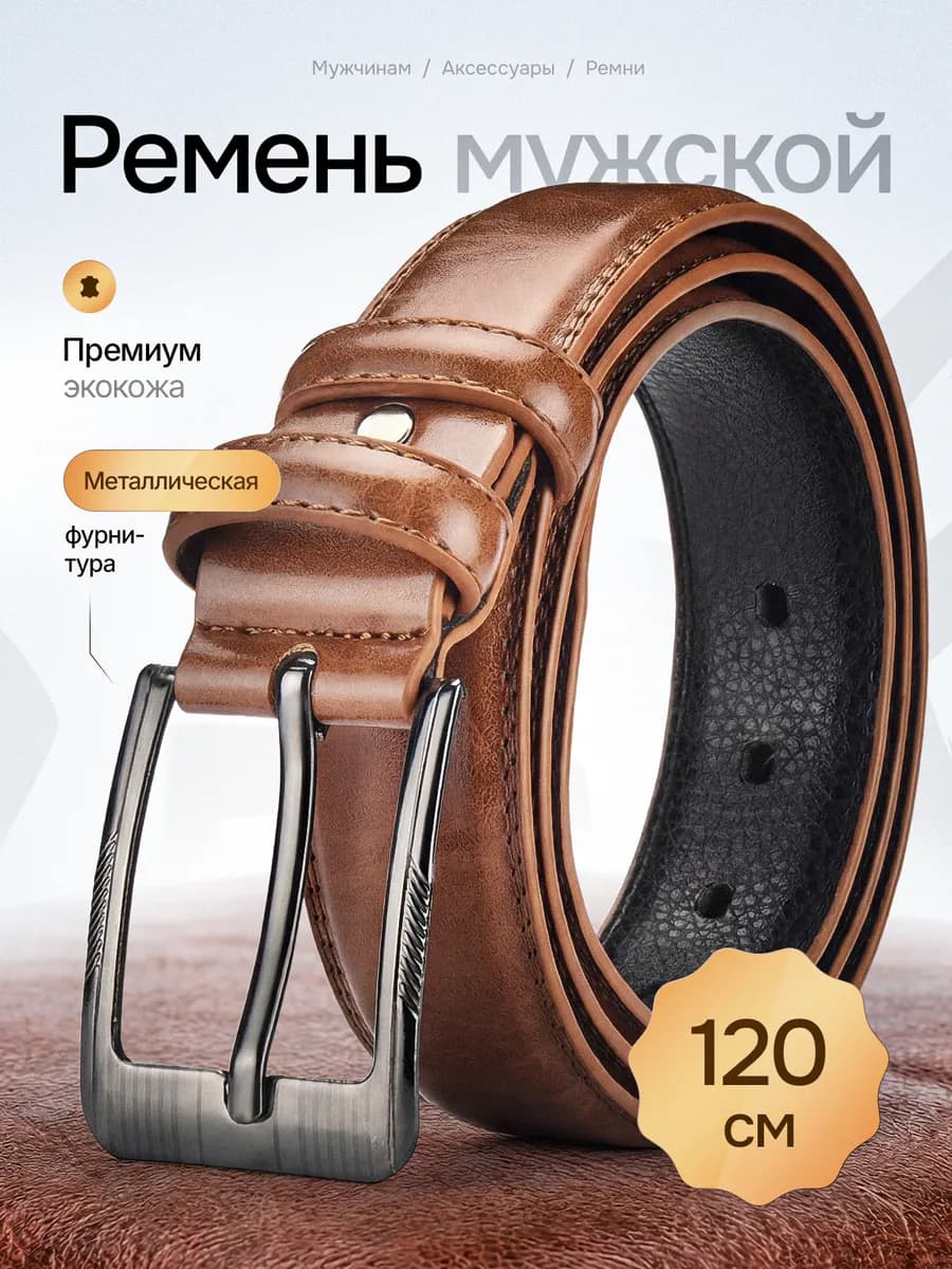 Ремень мужской из экокожи коричневый в подарок