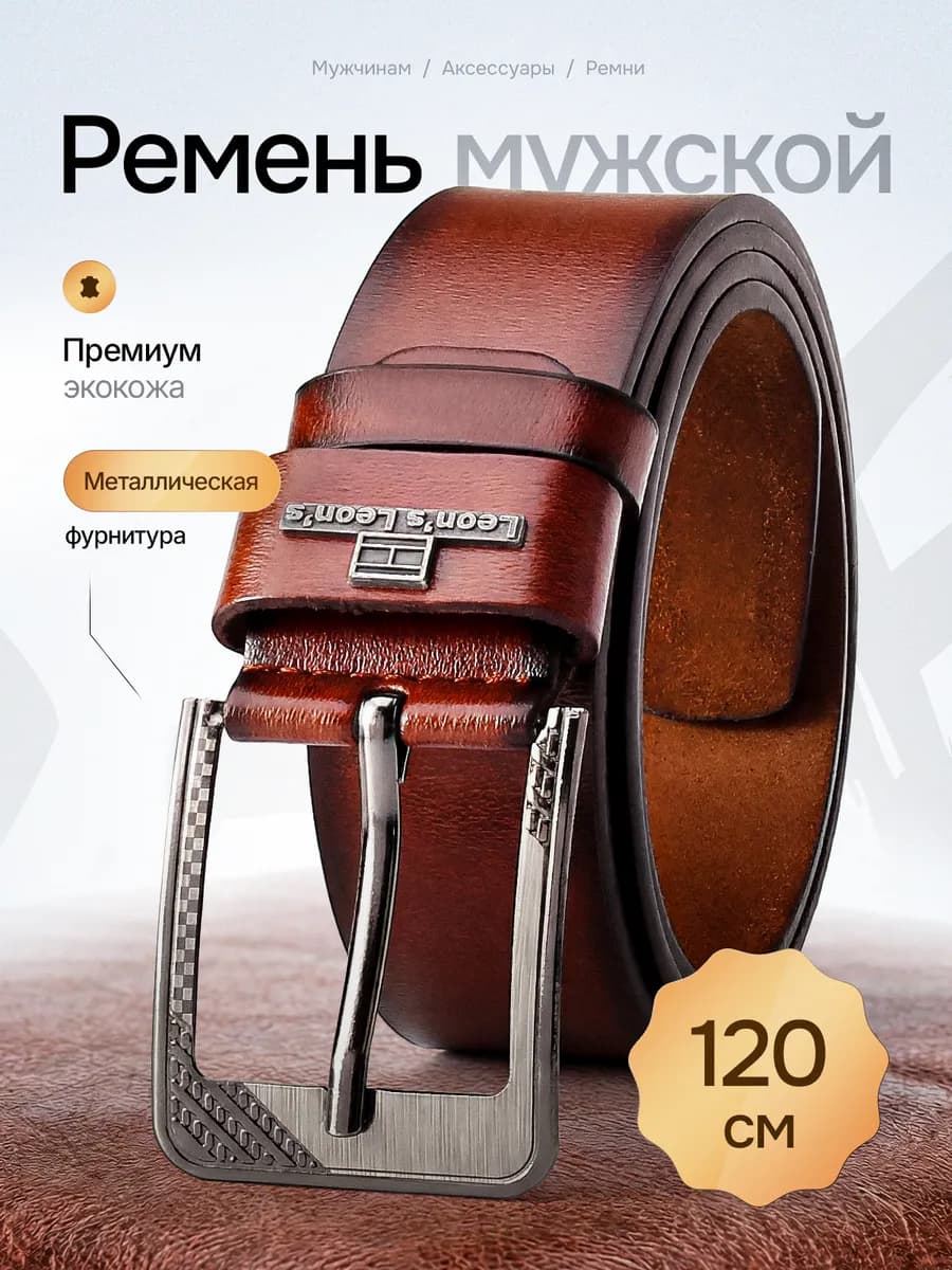 Ремень мужской из экокожи коричневый в подарок