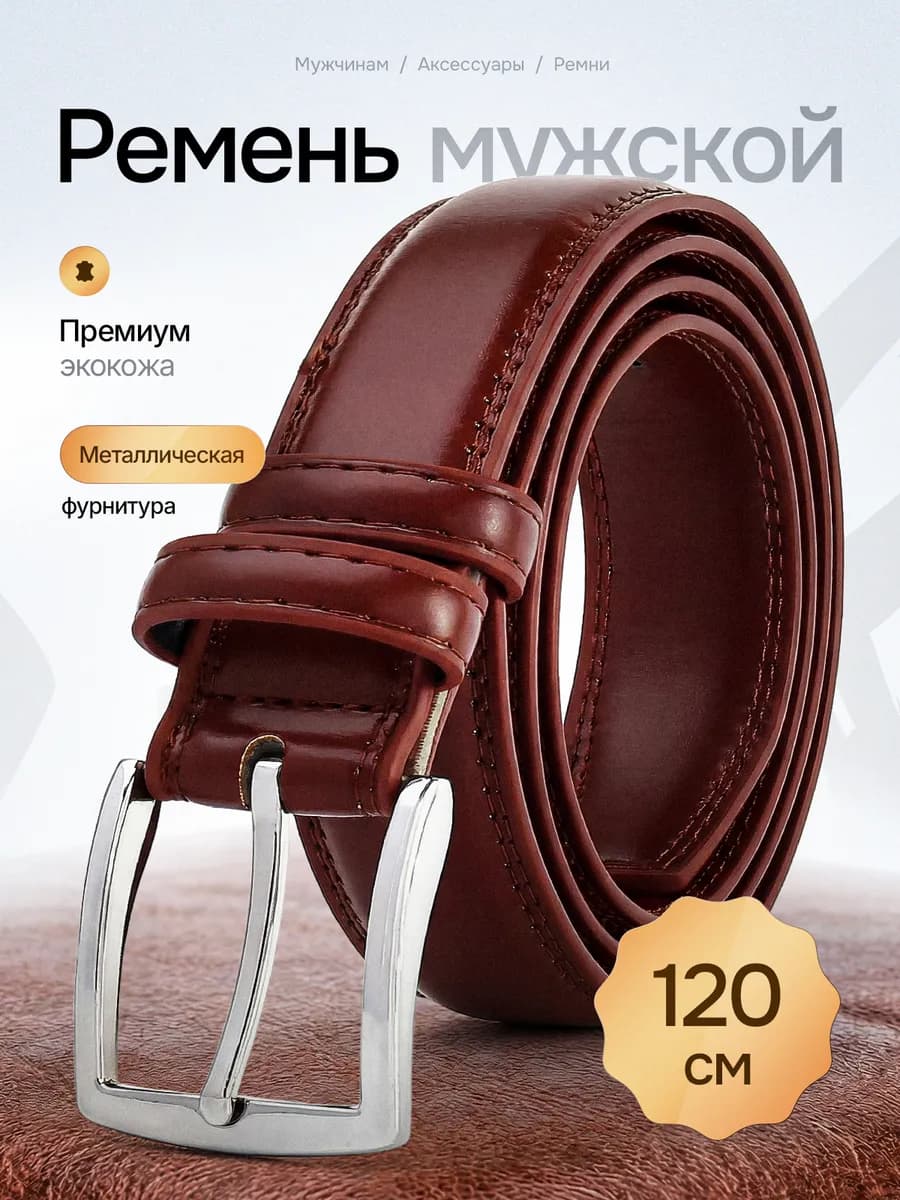 Ремень мужской из экокожи коричневый в подарок