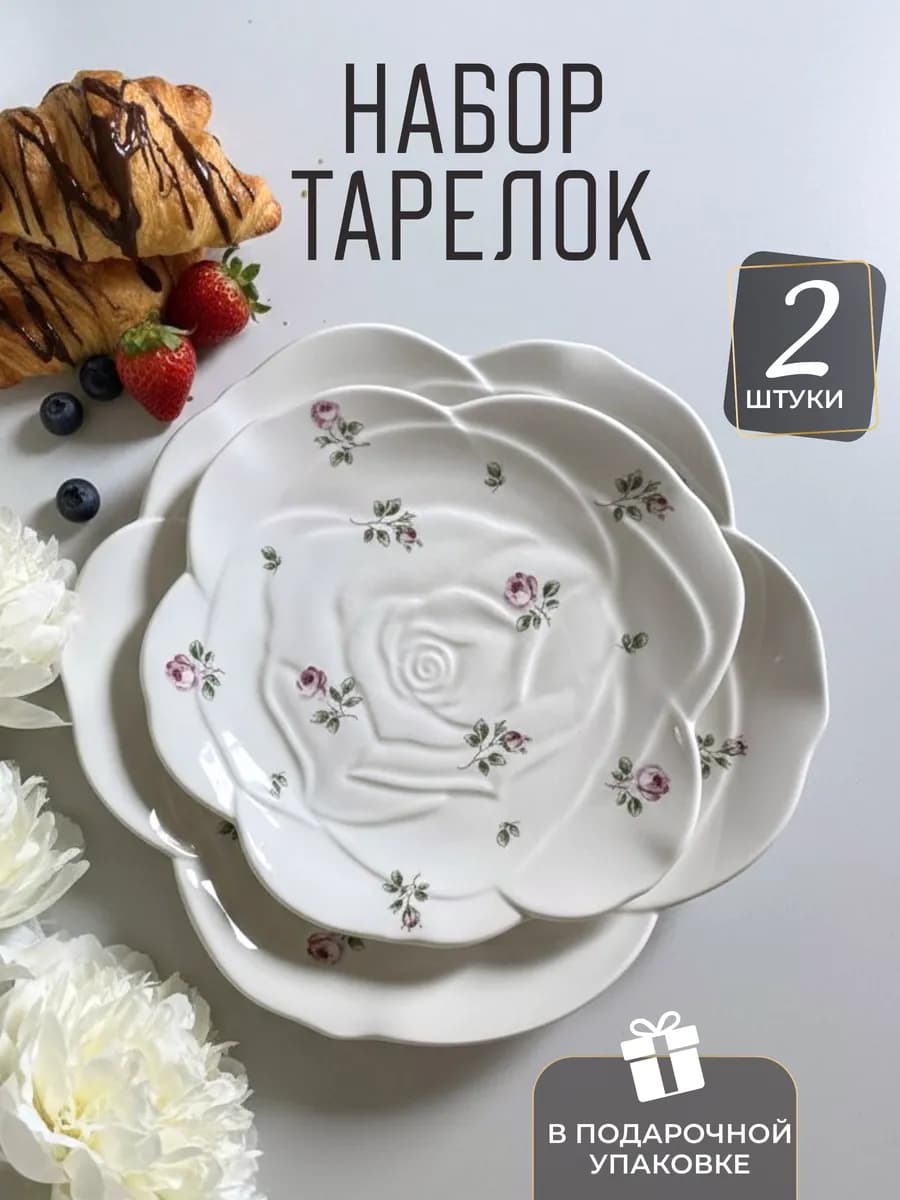 Тарелки 2 шт обеденные Роза