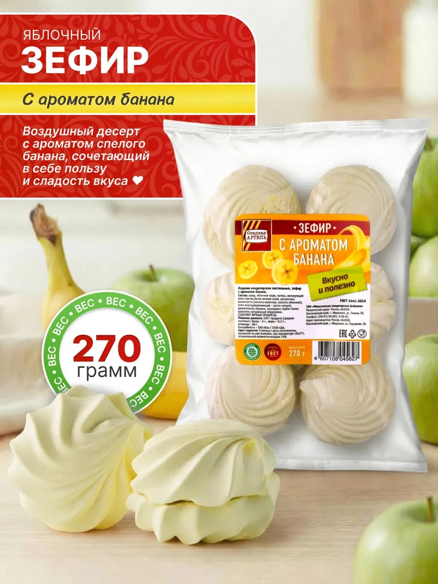 Зефир С ароматом банана 270гр