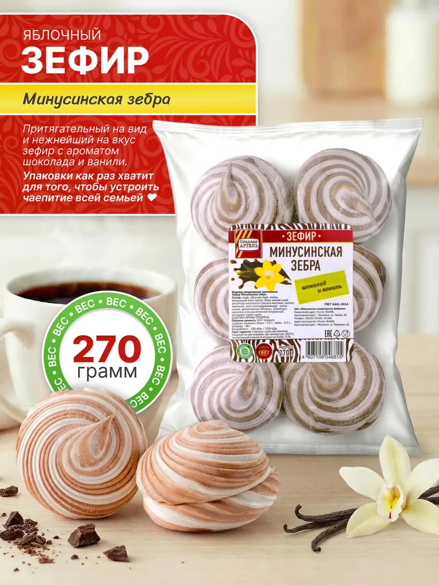 Зефир Минусинская зебра 270г