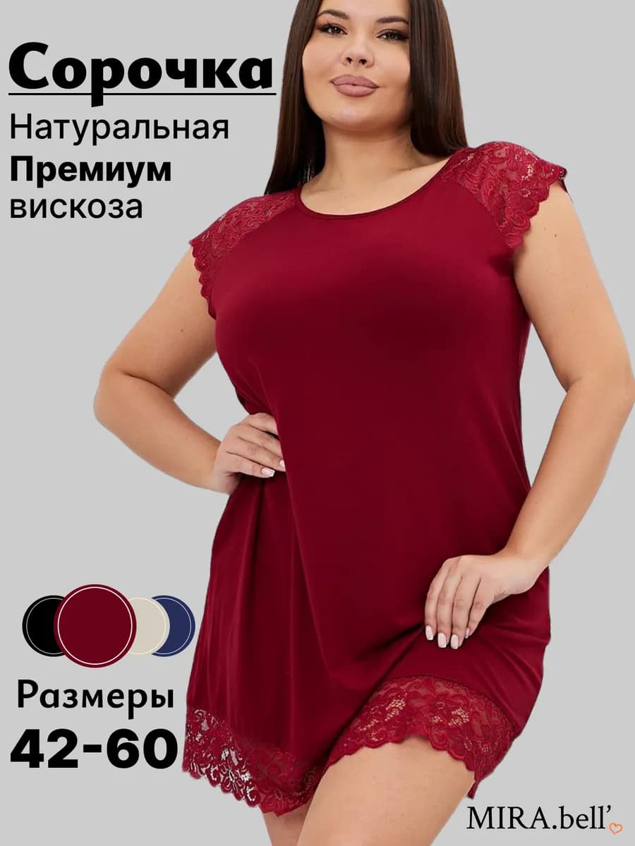 Ночная сорочка больших размеров