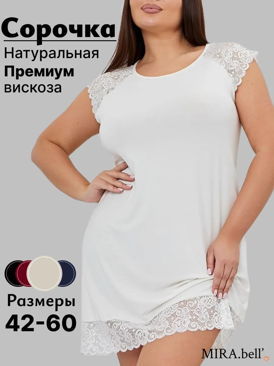 Ночная сорочка больших размеров