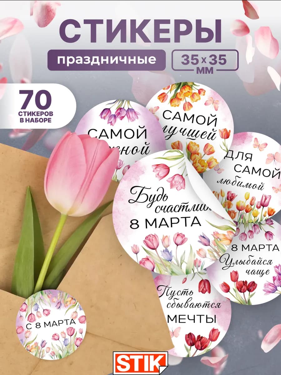 Наклейки с 8 марта на подарки и упаковку
