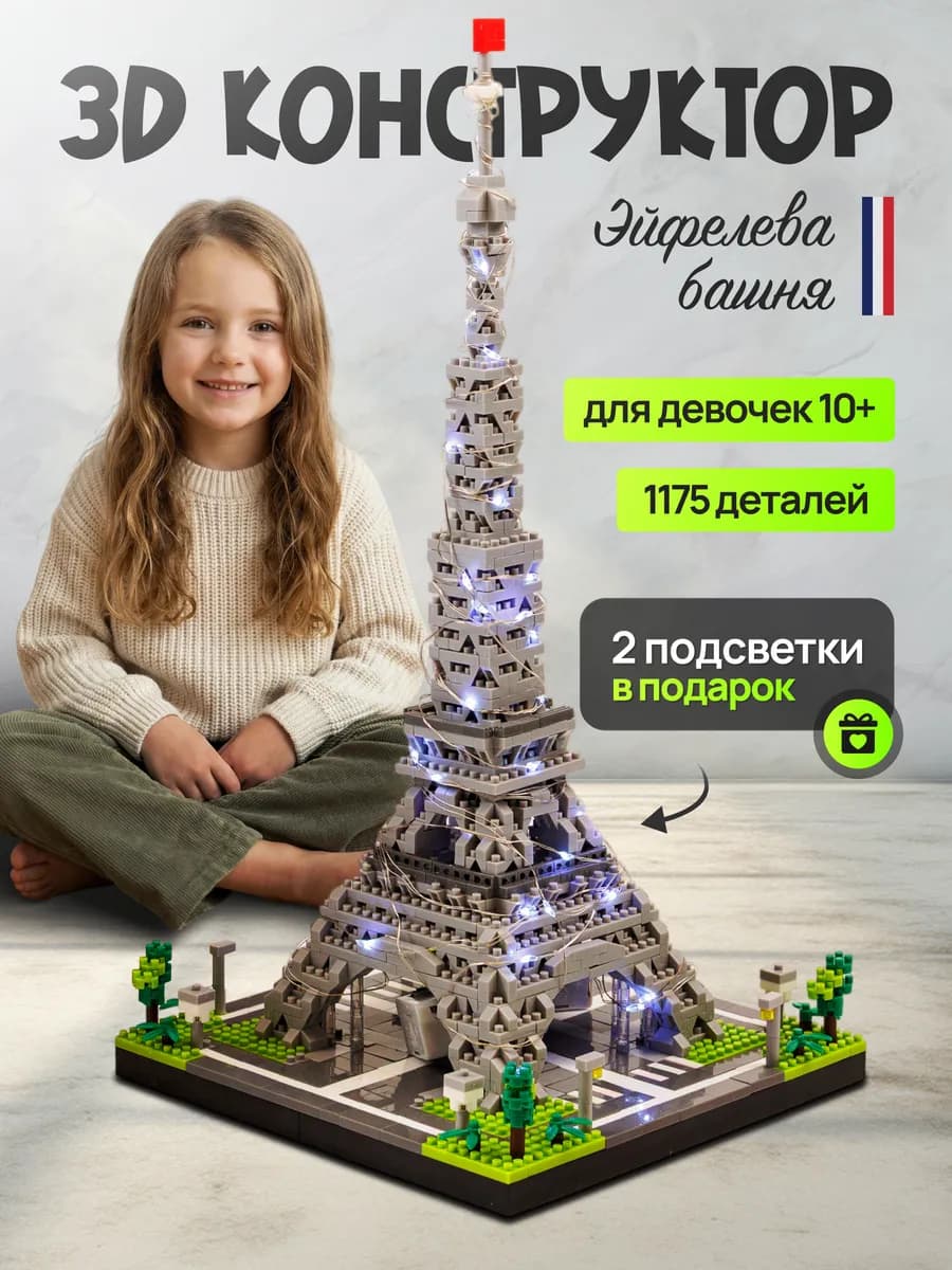 Конструктор девочке эйфелева башня