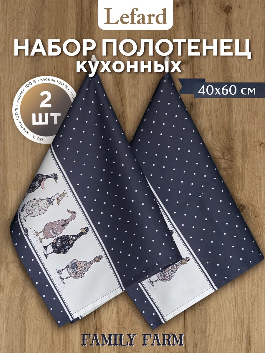 Набор кухонных полотенец с петелькой 40x60 см Family Farm