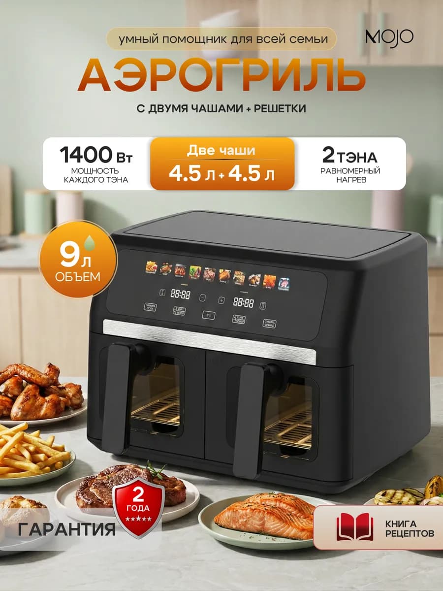 Аэрогриль электрический для дома с двумя чашами, 9 л