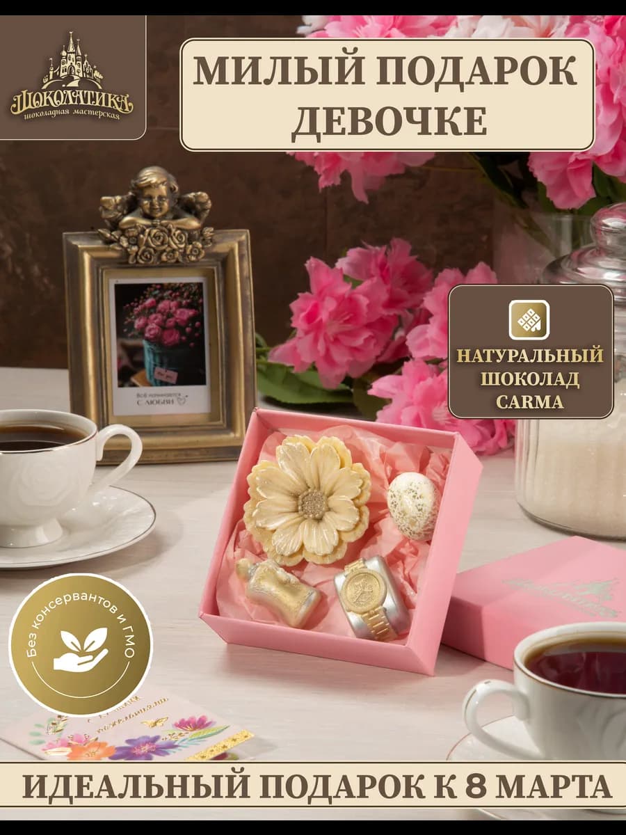 Шоколадный презент "Милый подарок девочке"