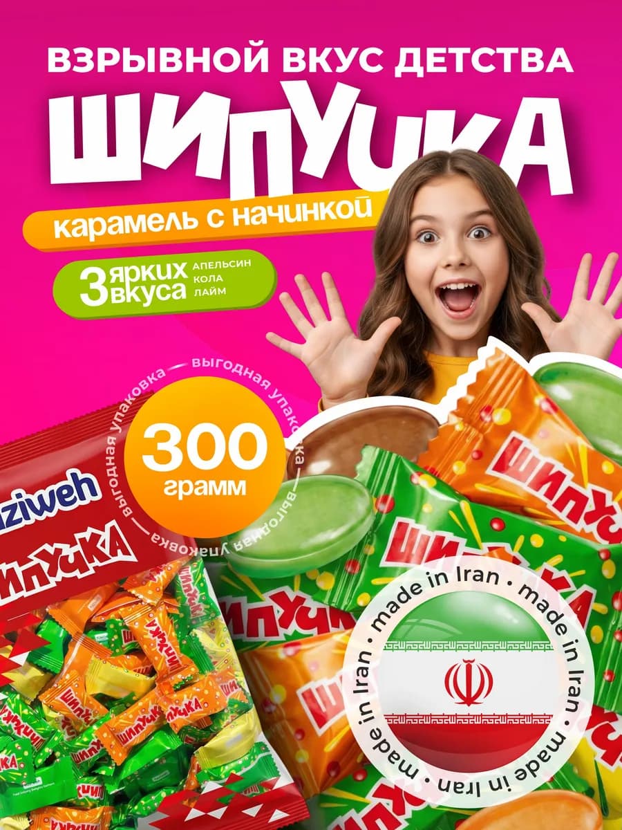 Шипучая конфета 300гр