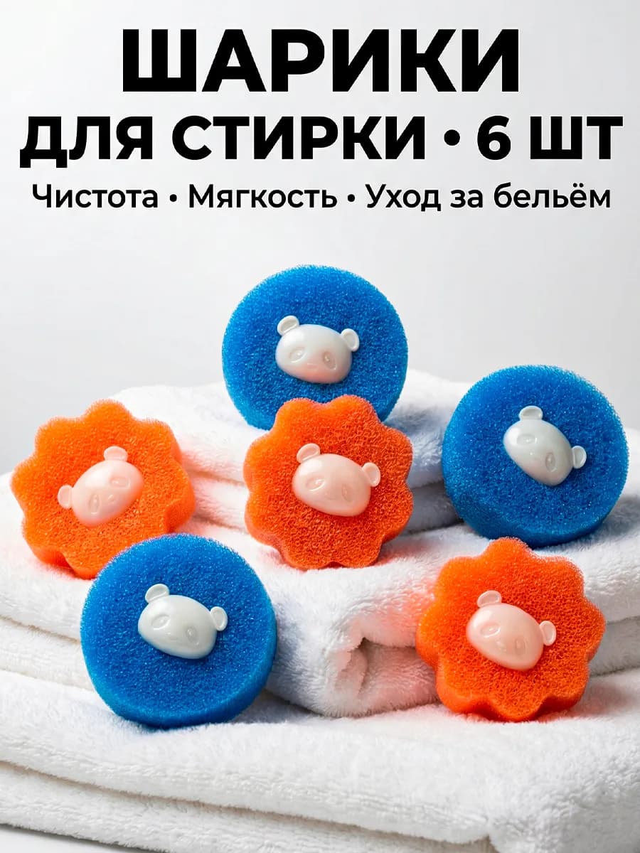 Шарики мячики для стирки белья и пуховиков