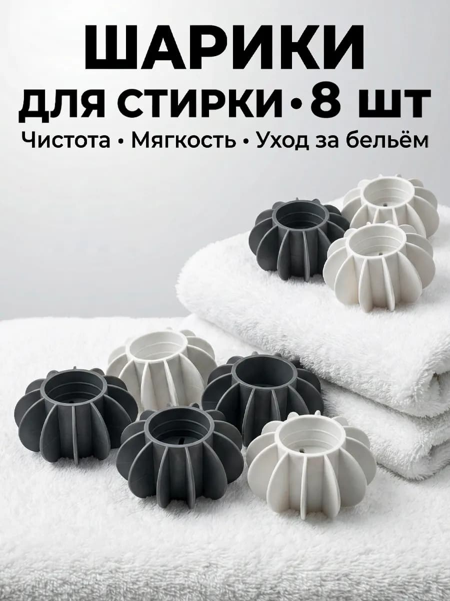 Шарики мячики для стирки белья и пуховиков