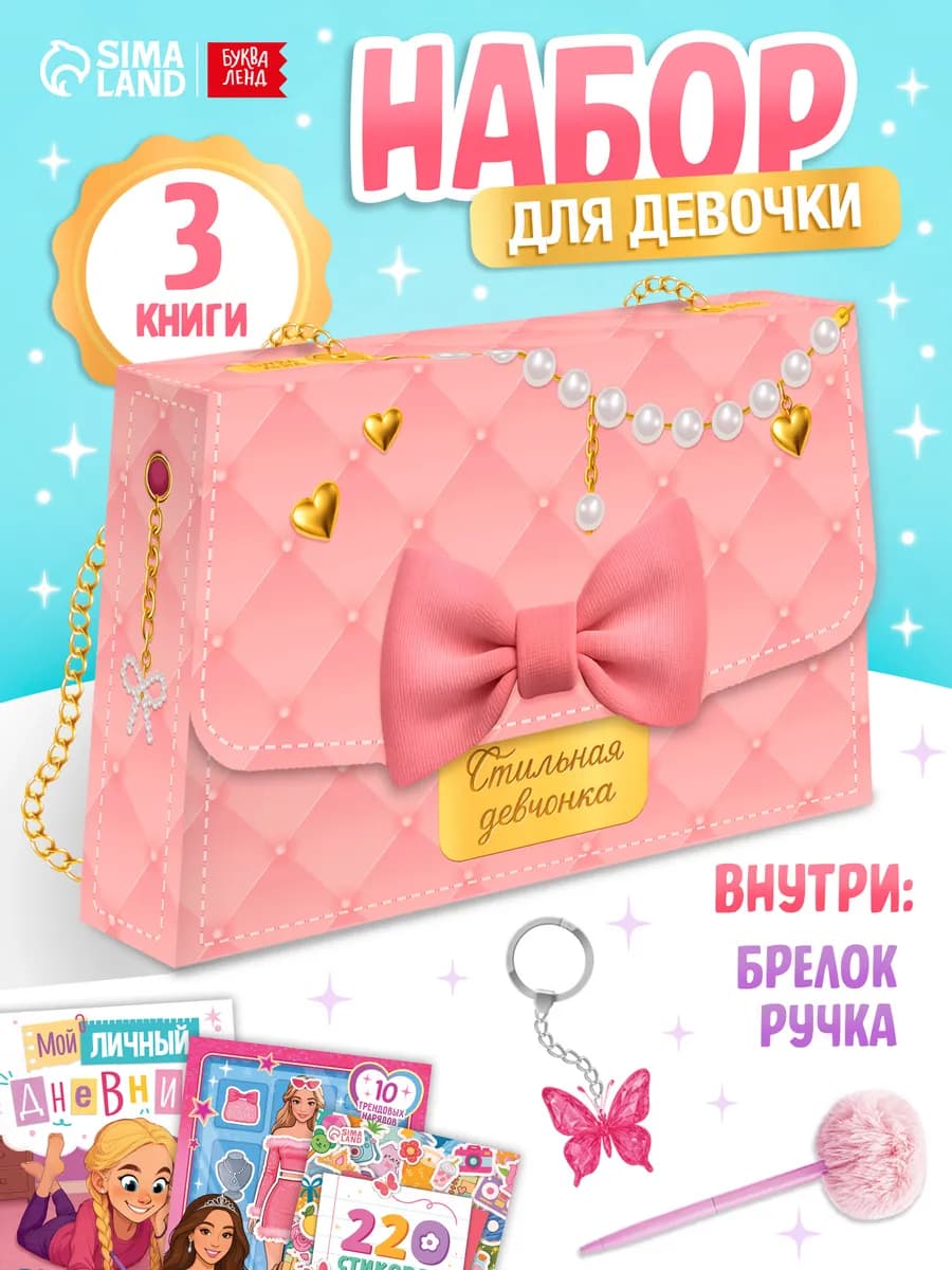 Подарочный набор для девочки