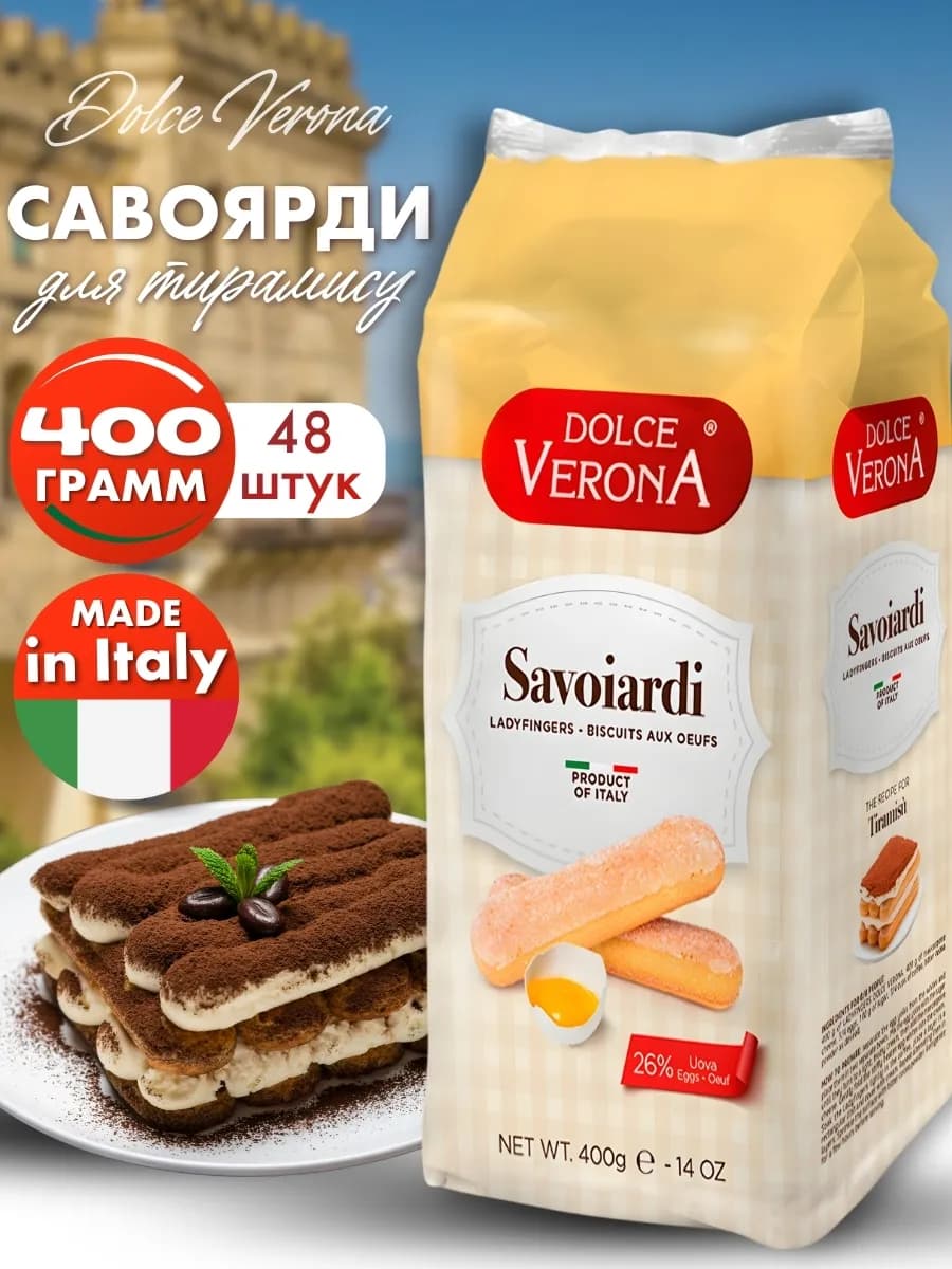Печенье Савоярди сахарное для тирамису