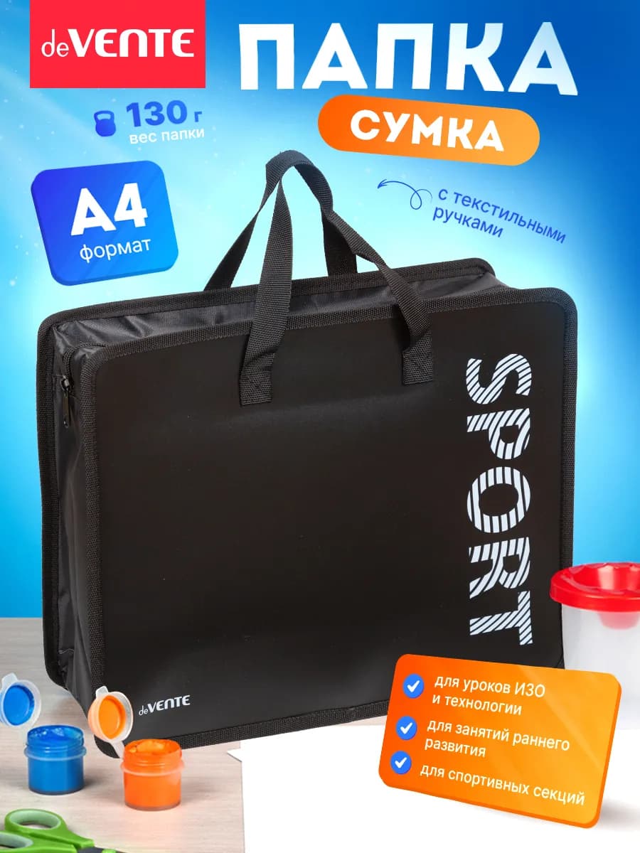 Папка сумка для ИЗО и технологии с ручками А4