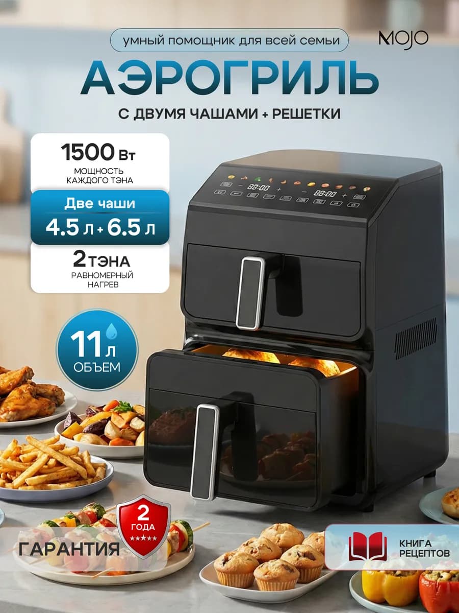 Аэрогриль электрический для дома с двумя чашами, 11 л