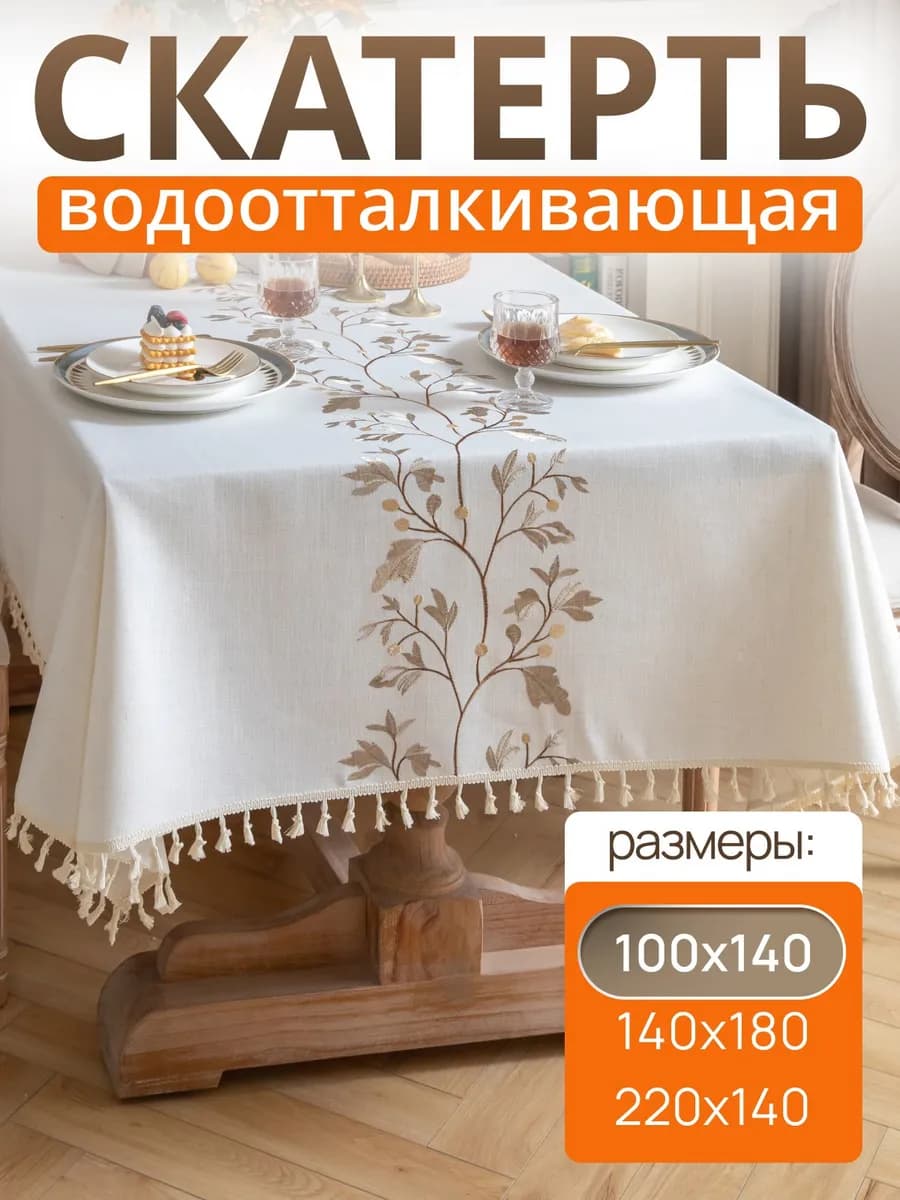 Скатерть на стол тканевая водоотталкивающая 100х140см