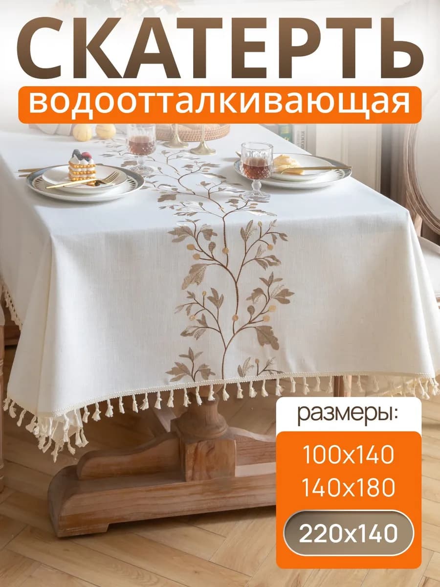 Скатерть на стол тканевая водоотталкивающая 220х140см