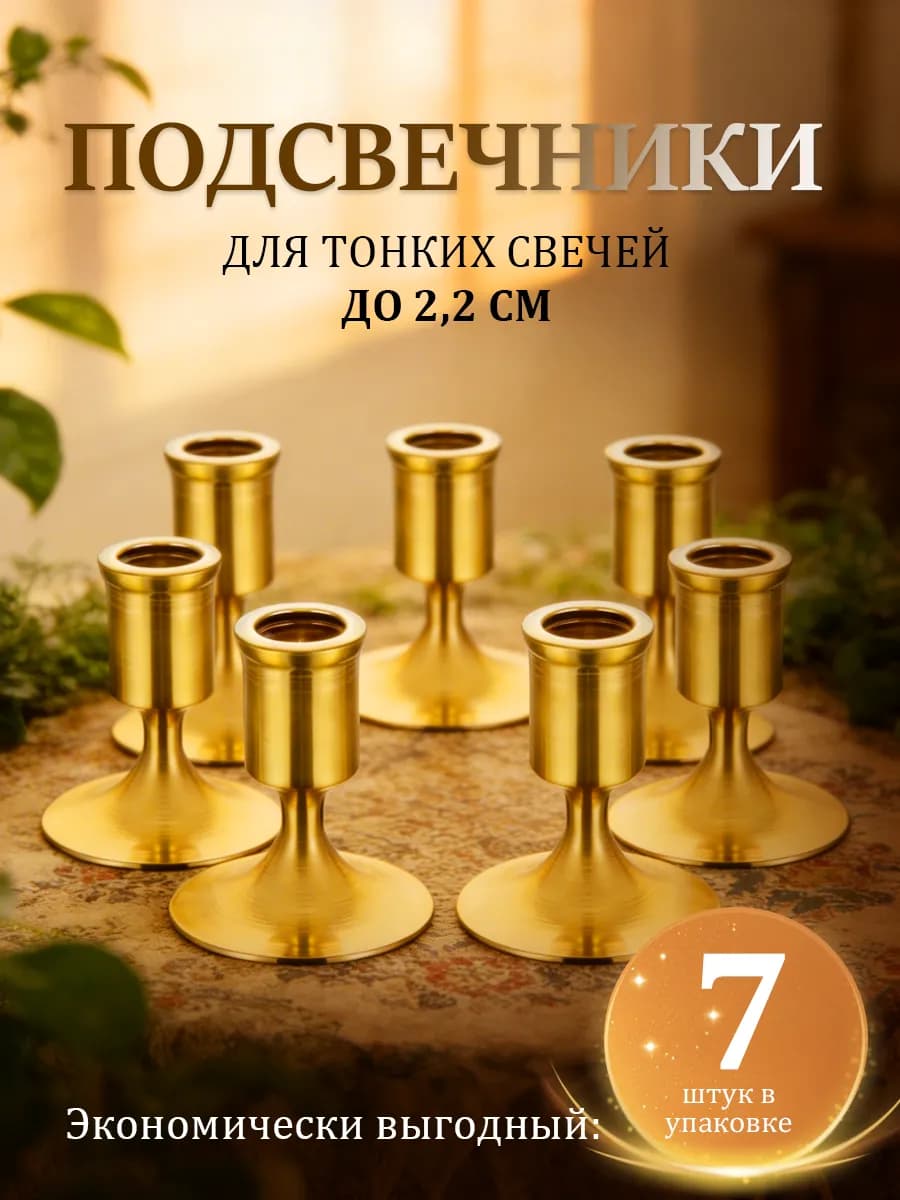 Подсвечник для длинной античной свечи до 2,2 см 7 шт