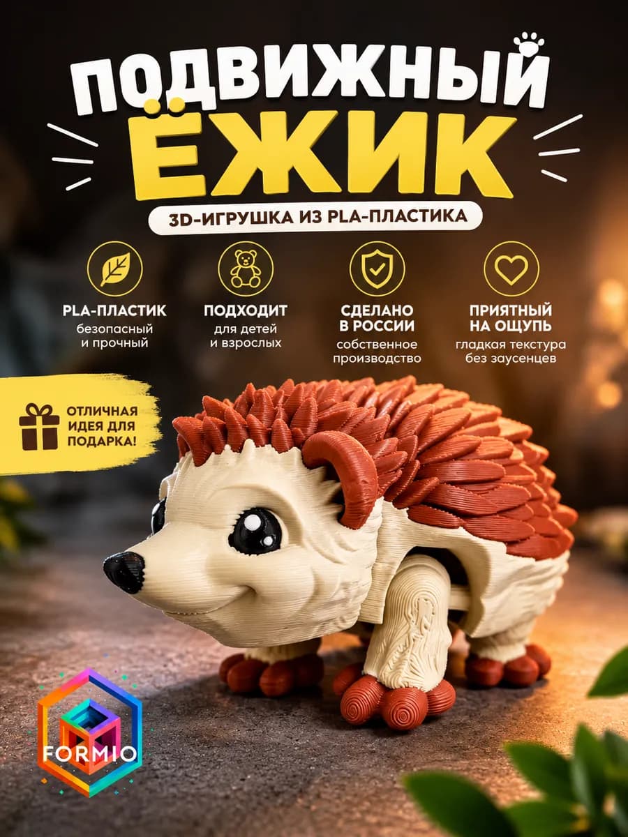 ЕЖ 3D развивающая подвижная игрушка антистресс