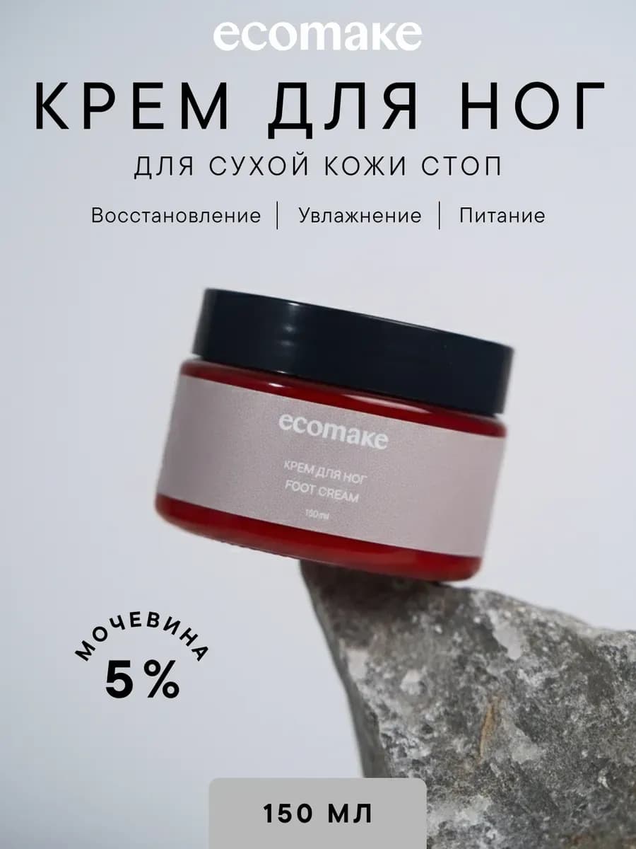 Крем для ног с мочевиной 5% увлажняющий, для сухой кожи стоп