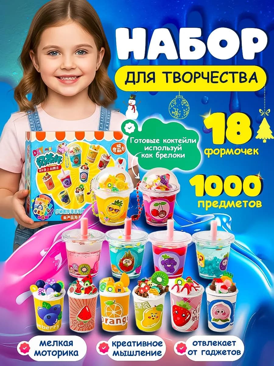 Набор для творчества десертов коктейлей и брелков