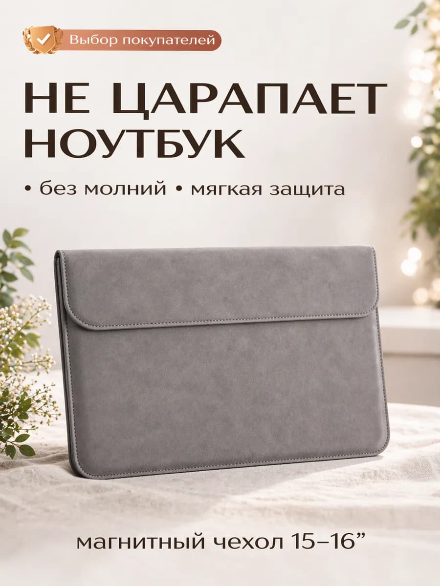 Чехол для ноутбука 15–16 дюймов MacBook Pro, Huawei, Honor