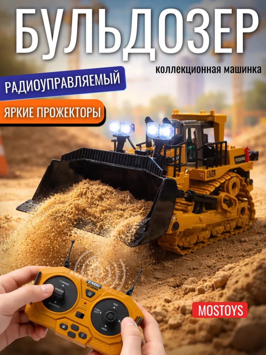 Бульдозер на пульте управления