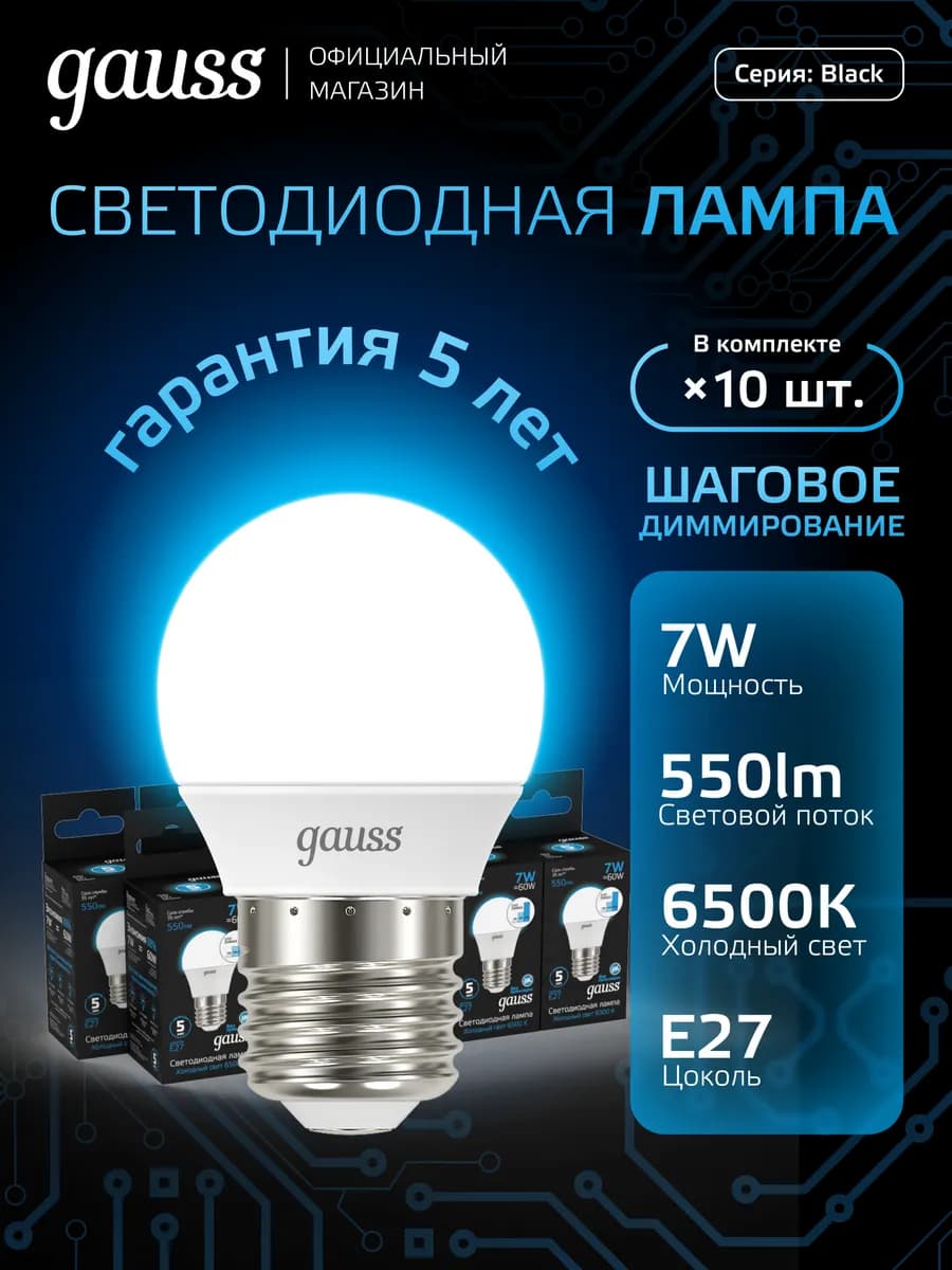 Лампочка E27 7W 6500K холодный свет (10шт) шаг. диммирование